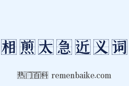 相煎太急近义词是什么意思的图片